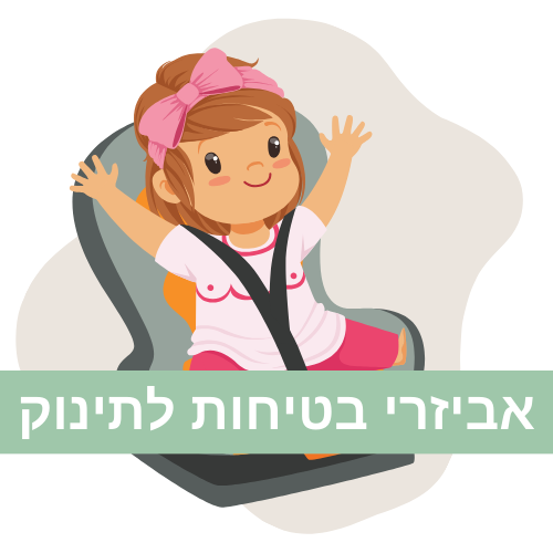 אביזרי בטיחות לתינוק