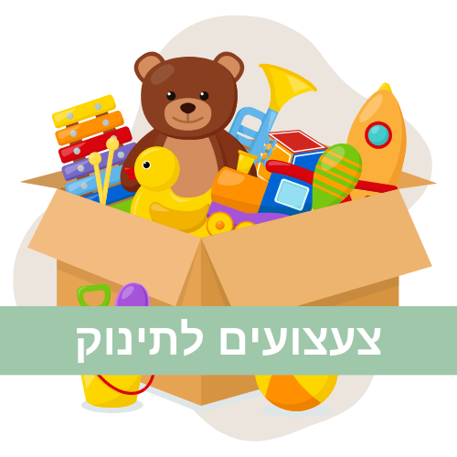 צעצועים ומשחקים