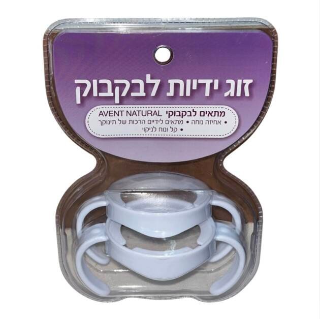 זוג ידיות לבקבוק אוונט נטורל