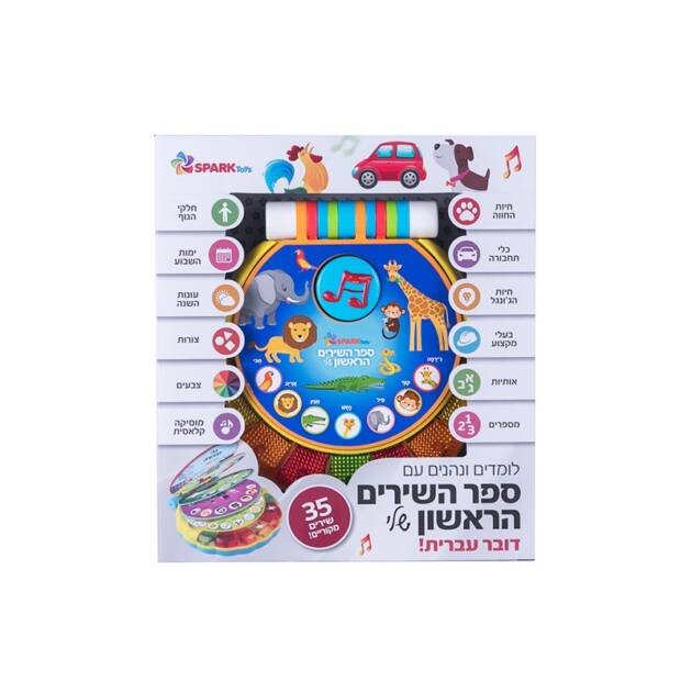 ספר השירים הראשון שלי ספארק טויס